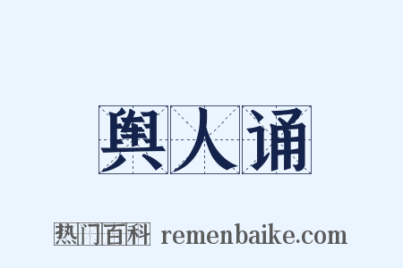 舆人诵是什么意思的图片